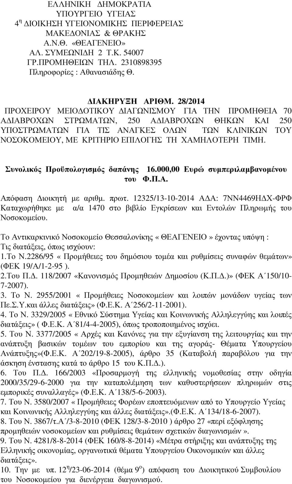 28/2014 ΠΡΟΧΕΙΡΟΥ ΜΕΙΟ ΟΤΙΚΟΥ ΙΑΓΩΝΙΣΜΟΥ ΓΙΑ ΤΗΝ ΠΡΟΜΗΘΕΙΑ 70 Α ΙΑΒΡΟΧΩΝ ΣΤΡΩΜΑΤΩΝ, 250 Α ΙΑΒΡΟΧΩΝ ΘΗΚΩΝ ΚΑΙ 250 ΥΠΟΣΤΡΩΜΑΤΩΝ ΓΙΑ ΤΙΣ ΑΝΑΓΚΕΣ ΟΛΩΝ ΤΩΝ ΚΛΙΝΙΚΩΝ ΤΟΥ ΝΟΣΟΚΟΜΕΙΟΥ, ΜΕ ΚΡΙΤΗΡΙΟ ΕΠΙΛΟΓΗΣ