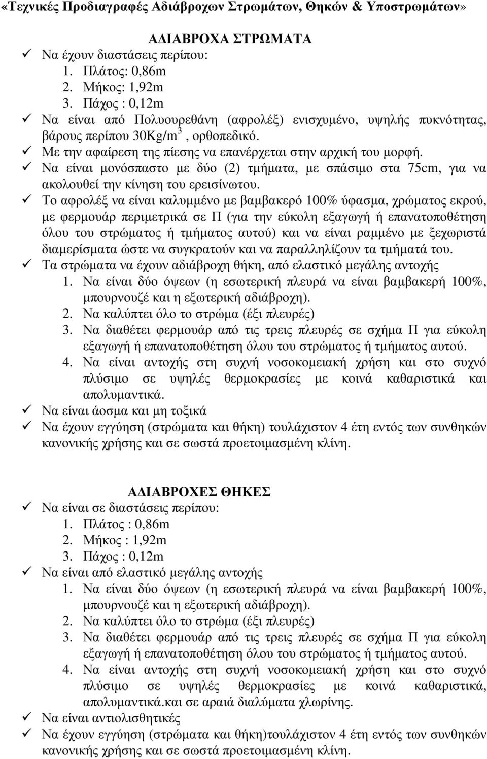 Να είναι µονόσπαστο µε δύο (2) τµήµατα, µε σπάσιµο στα 75cm, για να ακολουθεί την κίνηση του ερεισίνωτου.