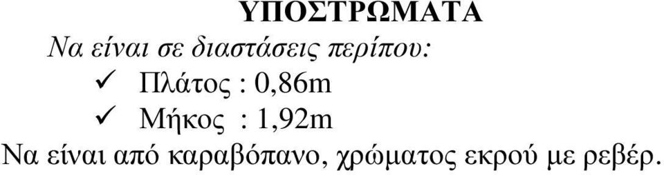 0,86m Μήκος : 1,92m Να είναι