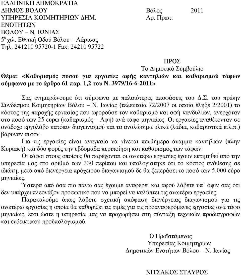 3979/16-6-2011» Σας ενημερώνουμε ότι σύμφωνα με παλαιότερες αποφάσεις του Δ.Σ. του πρώην Συνδέσμου Κοιμητηρίων Βόλου Ν.