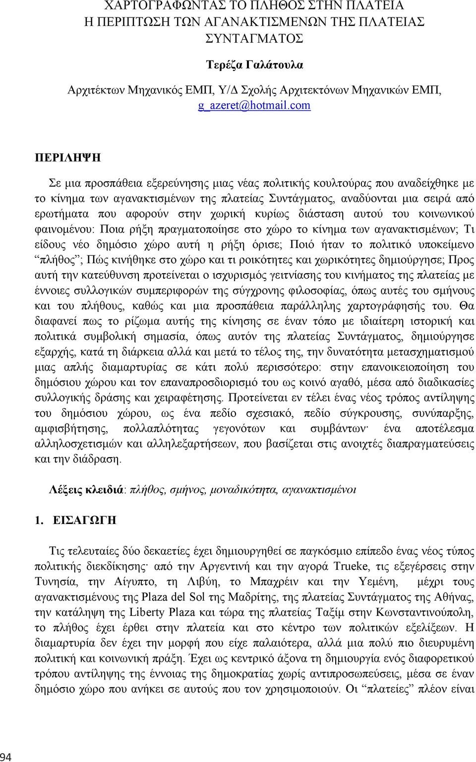 ρσξηθή θπξίσο δηάζηαζε απηνύ ηνπ θνηλσληθνύ θαηλνκέλνπ: Πνηα ξήμε πξαγκαηνπνίεζε ζην ρώξν ην θίλεκα ησλ αγαλαθηηζκέλσλ; Ση είδνπο λέν δεκόζην ρώξν απηή ε ξήμε όξηζε; Πνηό ήηαλ ην πνιηηηθό ππνθείκελν