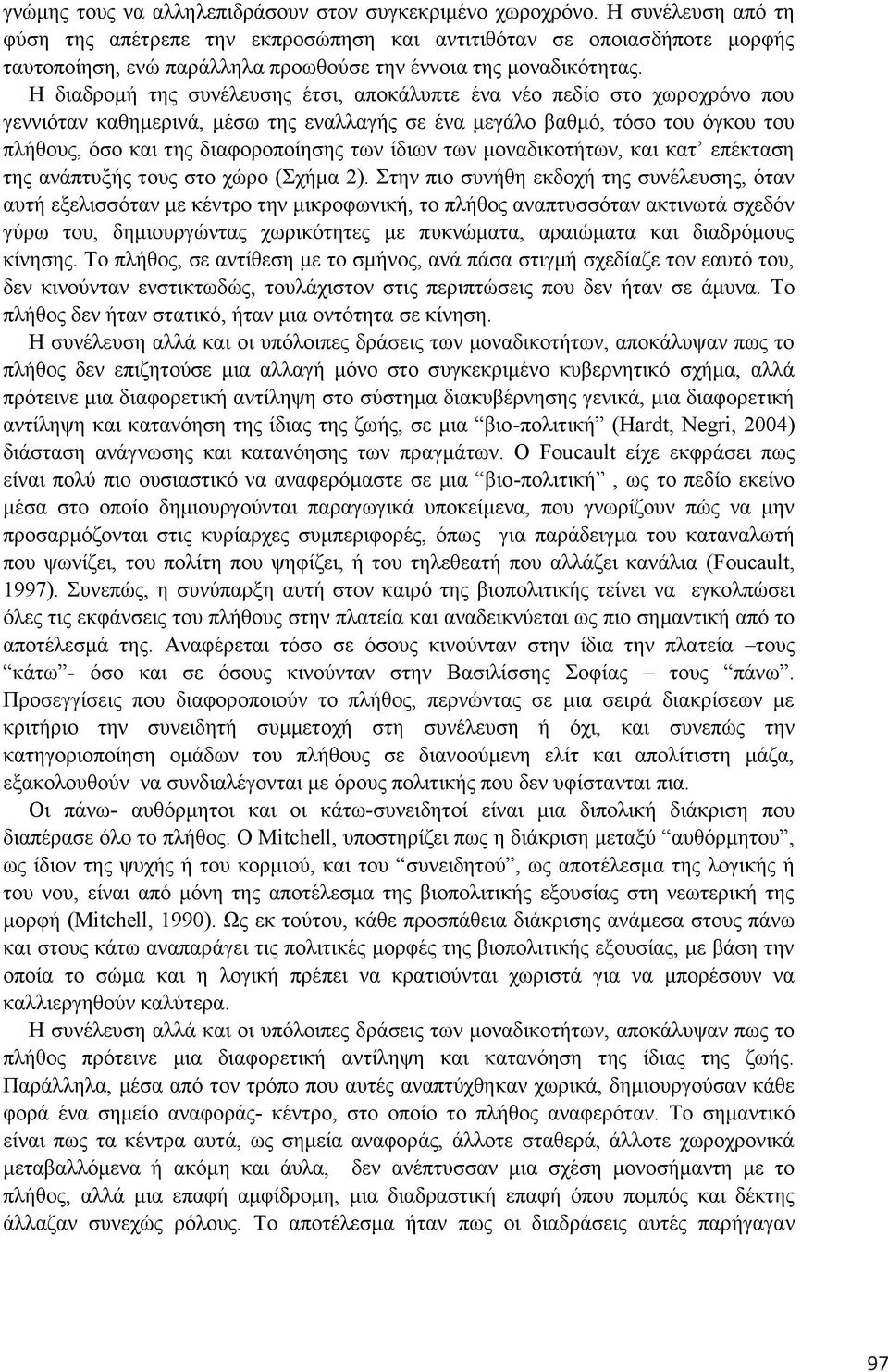 Η δηαδξνκή ηεο ζπλέιεπζεο έηζη, απνθάιππηε έλα λέν πεδίν ζην ρσξνρξόλν πνπ γελληόηαλ θαζεκεξηλά, κέζσ ηεο ελαιιαγήο ζε έλα κεγάιν βαζκό, ηόζν ηνπ όγθνπ ηνπ πιήζνπο, όζν θαη ηεο δηαθνξνπνίεζεο ησλ