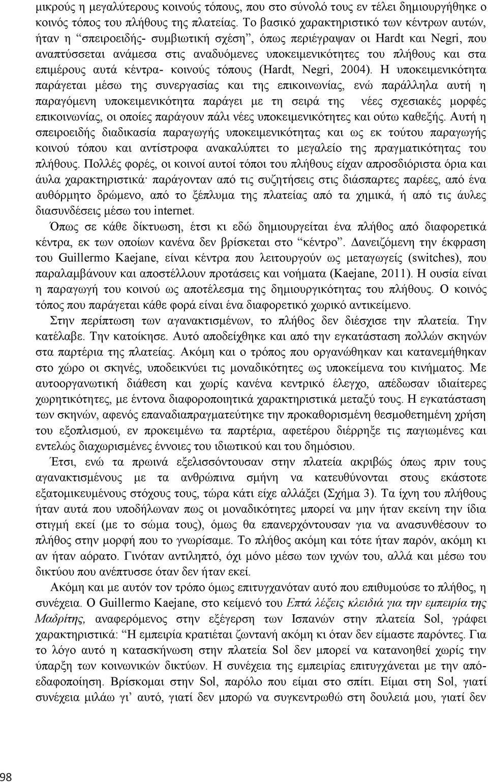 επηκέξνπο απηά θέληξα- θνηλνύο ηόπνπο (Hardt, Negri, 2004).