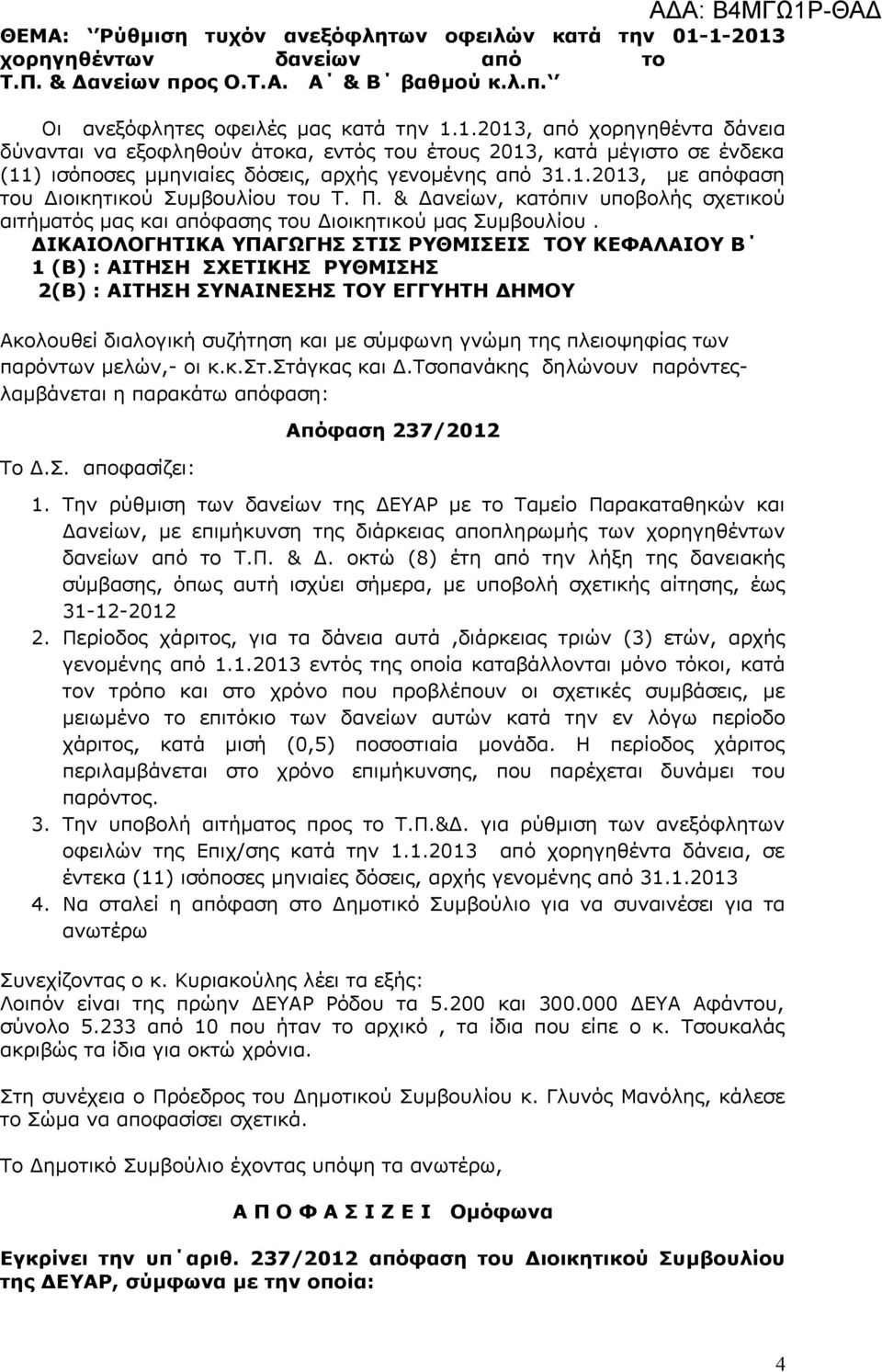 1.2013, µε απόφαση του ιοικητικού Συµβουλίου του Τ. Π. & ανείων, κατόπιν υποβολής σχετικού αιτήµατός μας και απόφασης του Διοικητικού μας Συμβουλίου.