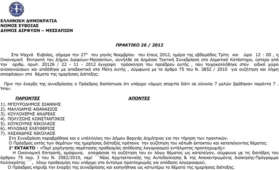 20126 / 22-11 - 2012 έγγραφη πρόσκληση του προέδρου αυτής, που τοιχοκολλήθηκε στον ειδικό χώρο ανακοινώσεων και επιδόθηκε με αποδεικτικό στα Μέλη αυτής, σύμφωνα με το άρθρο 75 του Ν.
