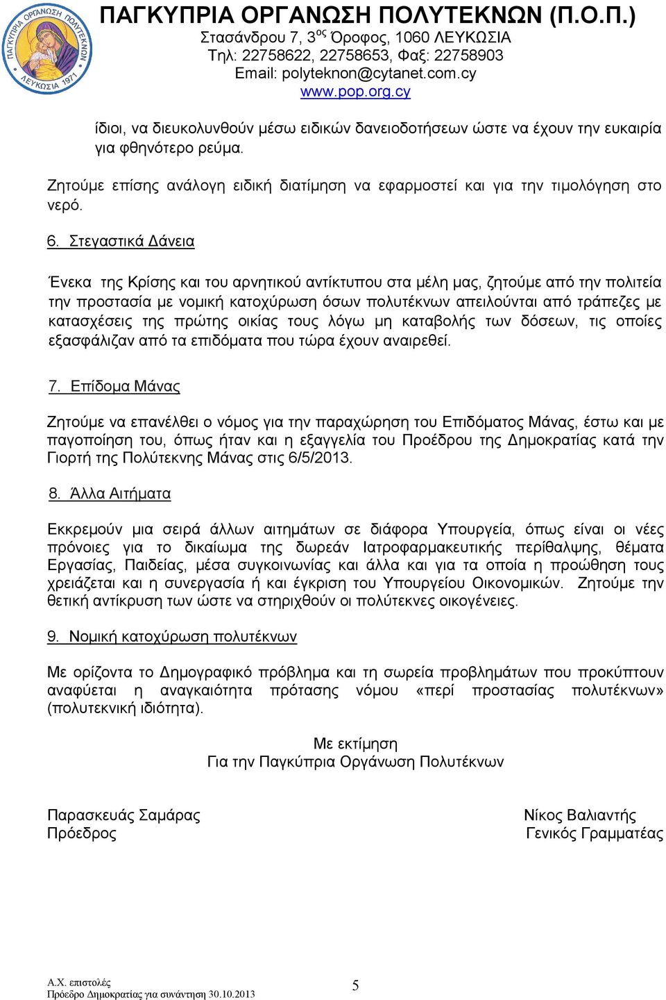 πρώτης οικίας τους λόγω µη καταβολής των δόσεων, τις οποίες εξασφάλιζαν από τα επιδόµατα που τώρα έχουν αναιρεθεί. 7.