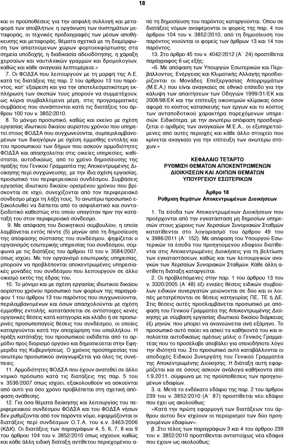 Οι ΦΟΔΣΑ που λειτουργούν µε τη µορφή της Α.Ε. κατά τις διατάξεις της παρ.