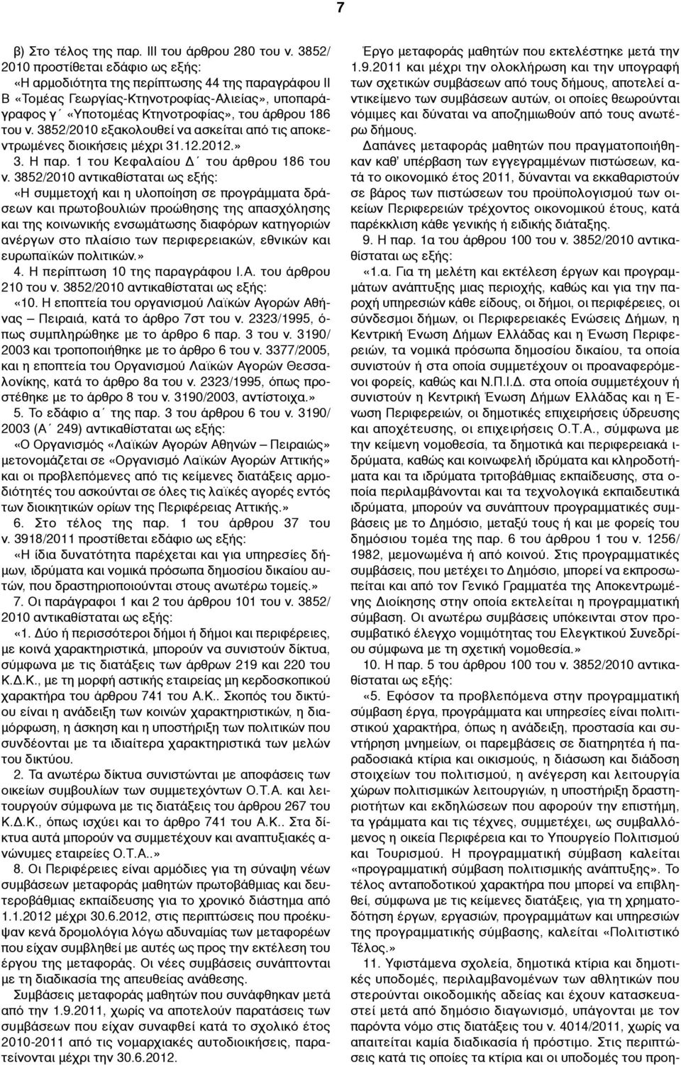 3852/2010 εξακολουθεί να ασκείται από τις αποκεντρωµένες διοικήσεις µέχρι 31.12.2012.» 3. Η παρ. 1 του Κεφαλαίου Δ του άρθρου 186 του ν.