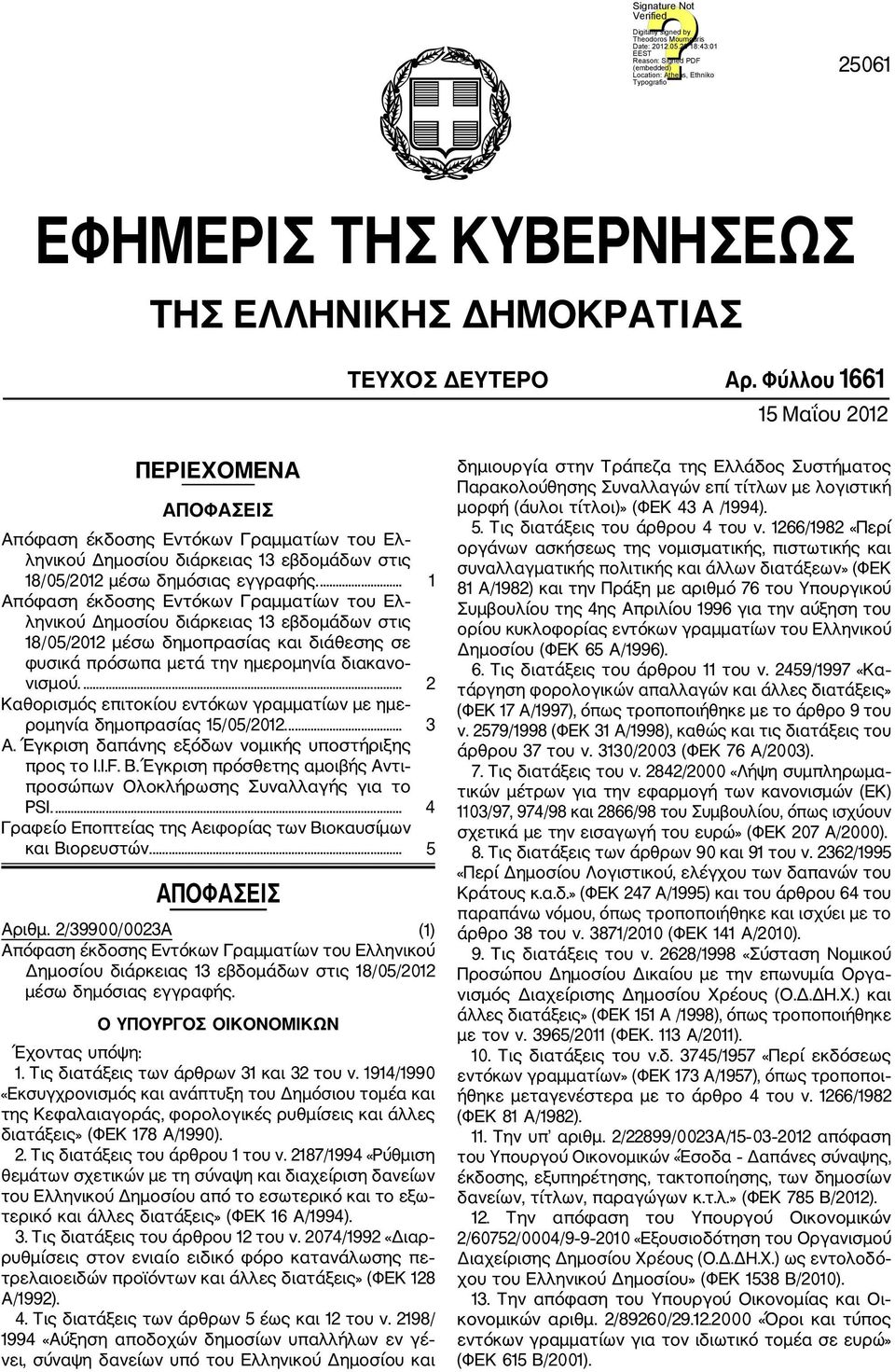 ... 1 Απόφαση έκδοσης Εντόκων Γραμματίων του Ελ ληνικού Δημοσίου διάρκειας 13 εβδομάδων στις 18/05/2012 μέσω δημοπρασίας και διάθεσης σε φυσικά πρόσωπα μετά την ημερομηνία διακανο νισμού.