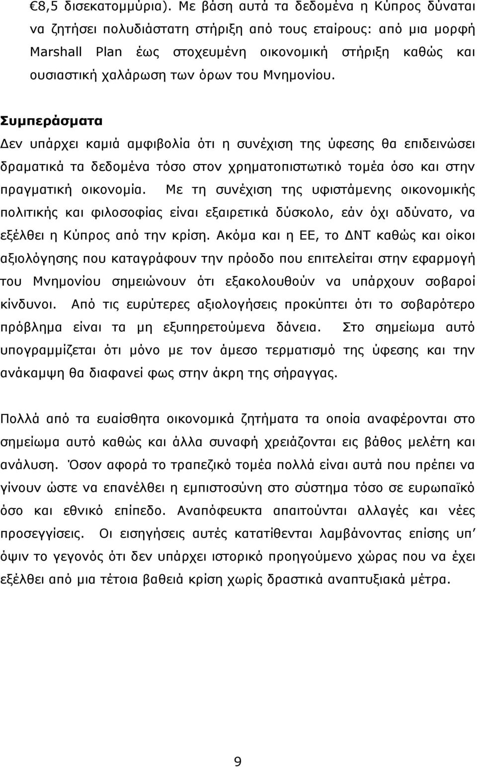 Μνημονίου. Συμπεράσματα Δεν υπάρχει καμιά αμφιβολία ότι η συνέχιση της ύφεσης θα επιδεινώσει δραματικά τα δεδομένα τόσο στον χρηματοπιστωτικό τομέα όσο και στην πραγματική οικονομία.