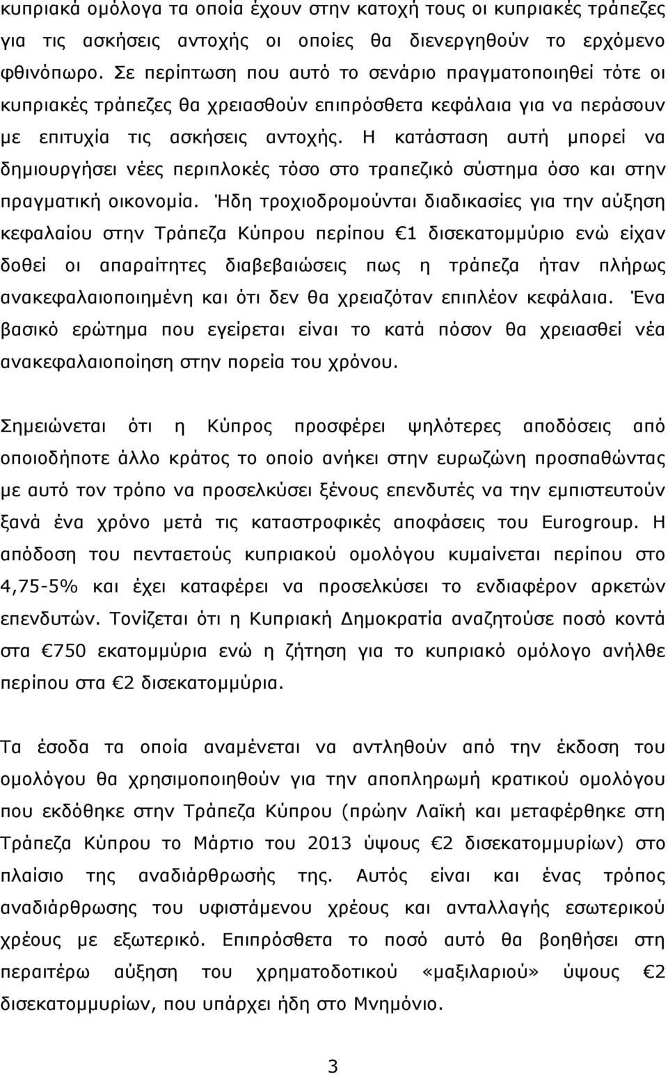 Η κατάσταση αυτή μπορεί να δημιουργήσει νέες περιπλοκές τόσο στο τραπεζικό σύστημα όσο και στην πραγματική οικονομία.