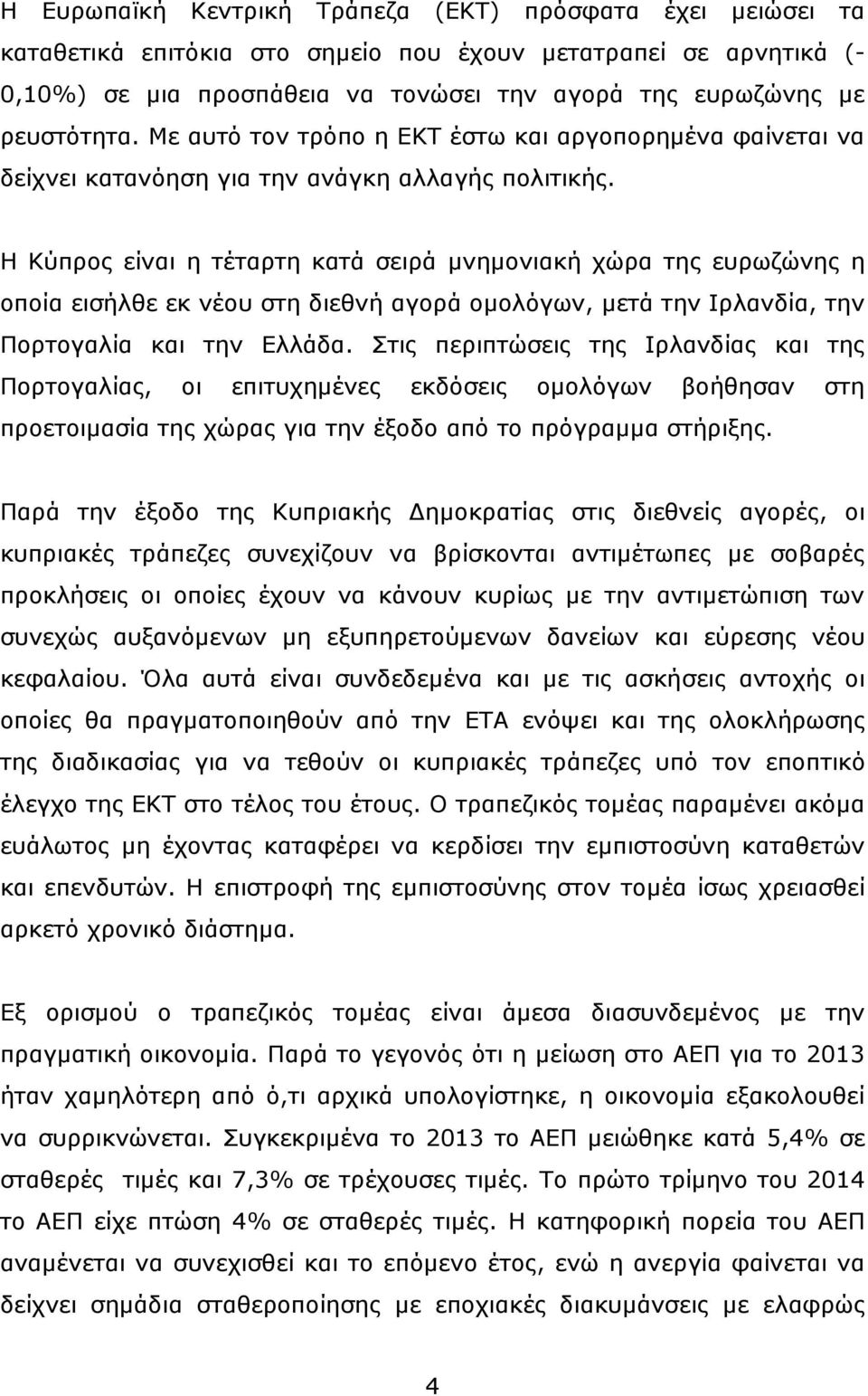 Η Κύπρος είναι η τέταρτη κατά σειρά μνημονιακή χώρα της ευρωζώνης η οποία εισήλθε εκ νέου στη διεθνή αγορά ομολόγων, μετά την Ιρλανδία, την Πορτογαλία και την Ελλάδα.