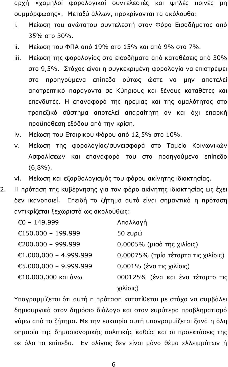 Στόχος είναι η συγκεκριμένη φορολογία να επιστρέψει στα προηγούμενα επίπεδα ούτως ώστε να μην αποτελεί αποτρεπτικό παράγοντα σε Κύπριους και ξένους καταθέτες και επενδυτές.