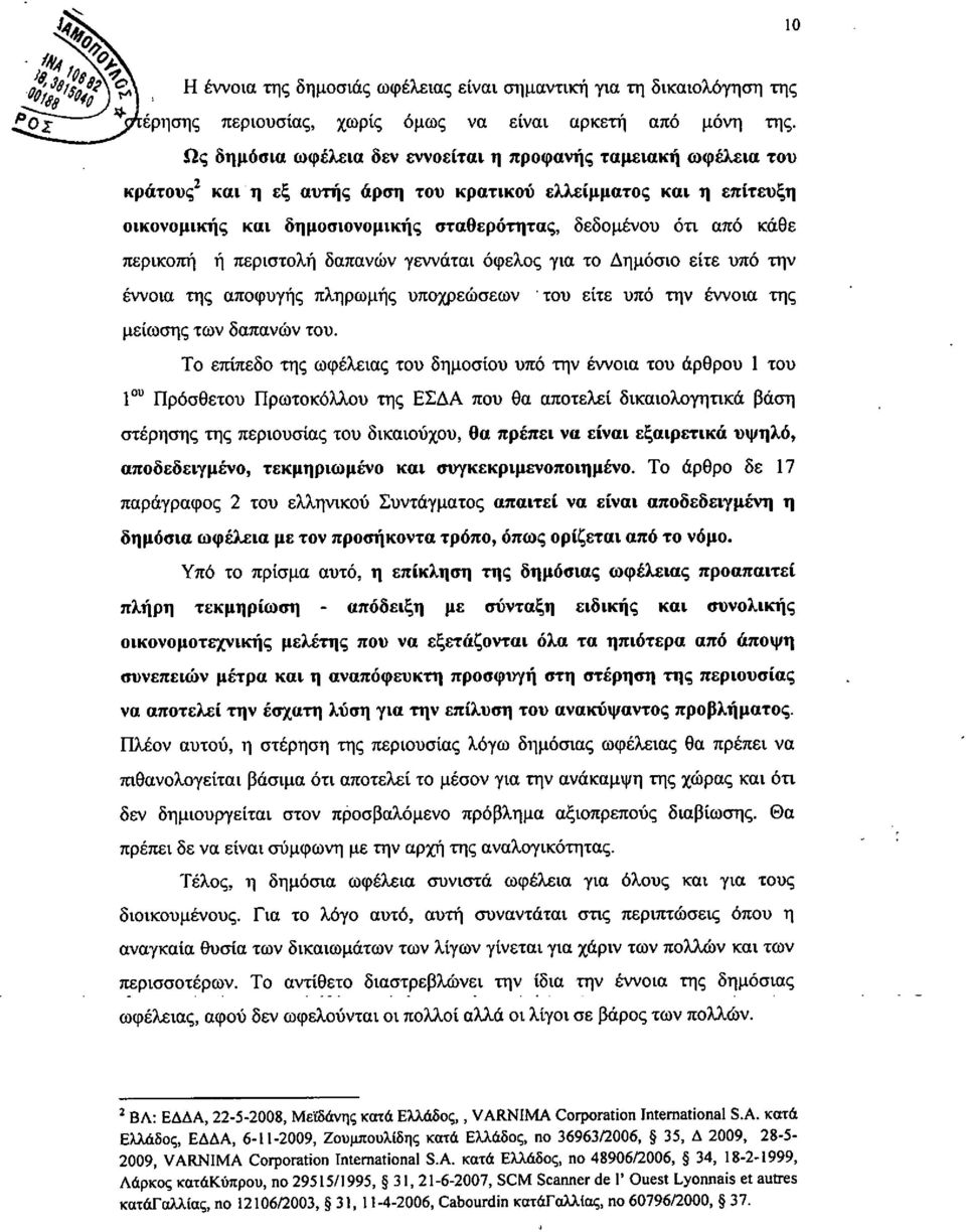 κάθε περικοπή ή περιστολή δαπανών γεννάται όφελος για το Δημόσιο είτε υπό την ΈWOιατης αποφυγής πληρωμής υποχρεώσεων.του είτε υπό την ΈWOιατης μείωσης των δαπανών του.