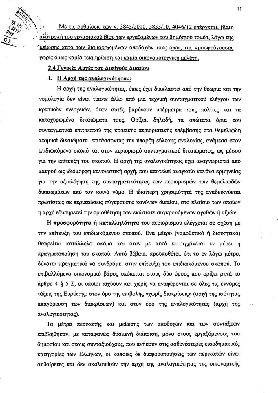 Η Αρχή τιις αναλογικότητας: Η αρχή της αναλογικότητας, όπως έχει διαπλαστεί από την θεωρία και την νομολογία δεν είναι τίποτε άλλο από μια τεχνική συνταγματικού ελέγχου των κρατικών ενεργειών, όταν