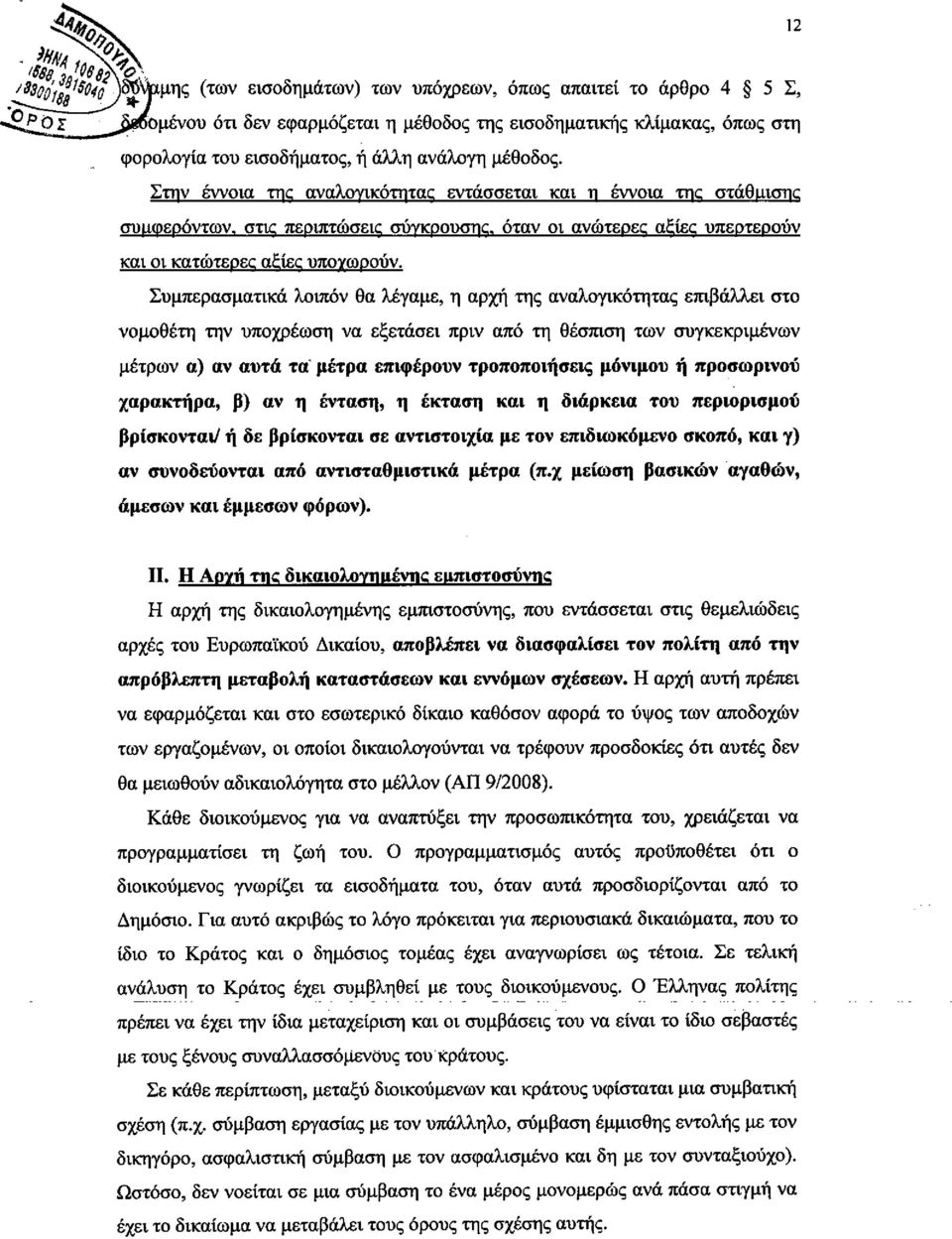 ανάλογη μέθοδος. Στην ΈWOια της αναλογικότητας εντάσσεται και η ΈWOια της στάθμισης συμφερόντων, στις περιπτώσεις σύγκρουσης, όταν οι ανώτερες αξίες υπερτερούν και οι κατώτερες αξίες υποχωρούν.