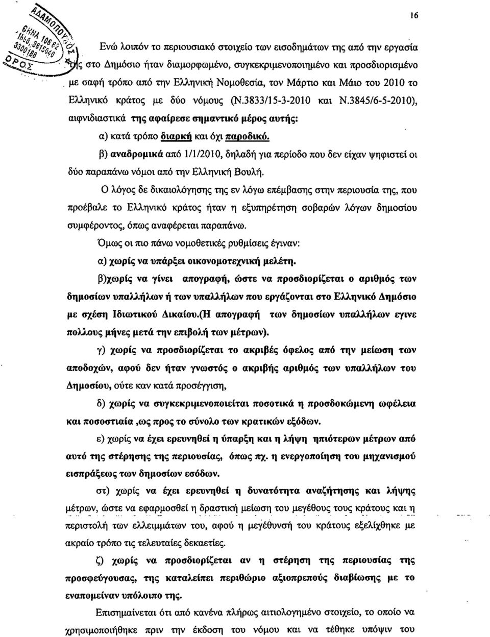 3833/15-3-201Ο και Ν.3845/6-5-201Ο), αιφνιδιαστικά της αφαίρεσε σημαντικό μέρος αυτής: α) κατά τρόπο διαρκή και όχι παροδικό.