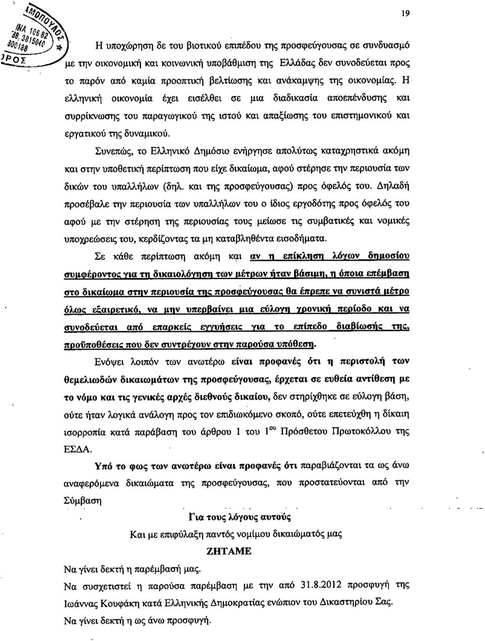 και ανάκαμψης της οικονομίας. Η ελληνική οικονομία έχει εισέλθει σε μια διαδικασία αποεπένδυσης και συρρίκνωσης του παραγωγικού της ιστού και απαξίωσης του επιστημονικού και εργατικού της δυναμικού.