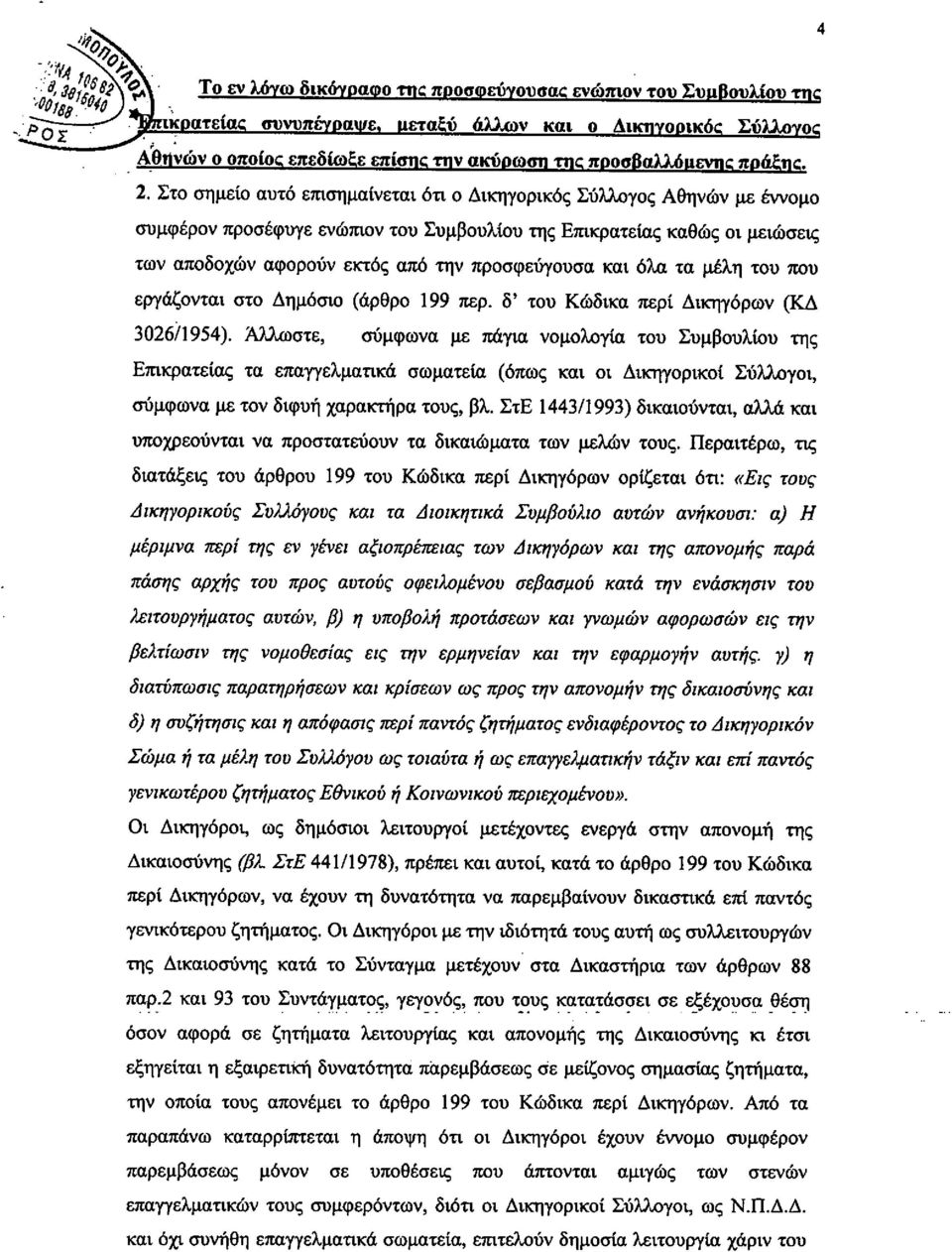 και όλα τα μέλη του που εργάζονται στο Δημόσιο (άρθρο 199 περ. δ' του Κώδικα περί Δικηγόρων (ΚΔ 3026/1954).