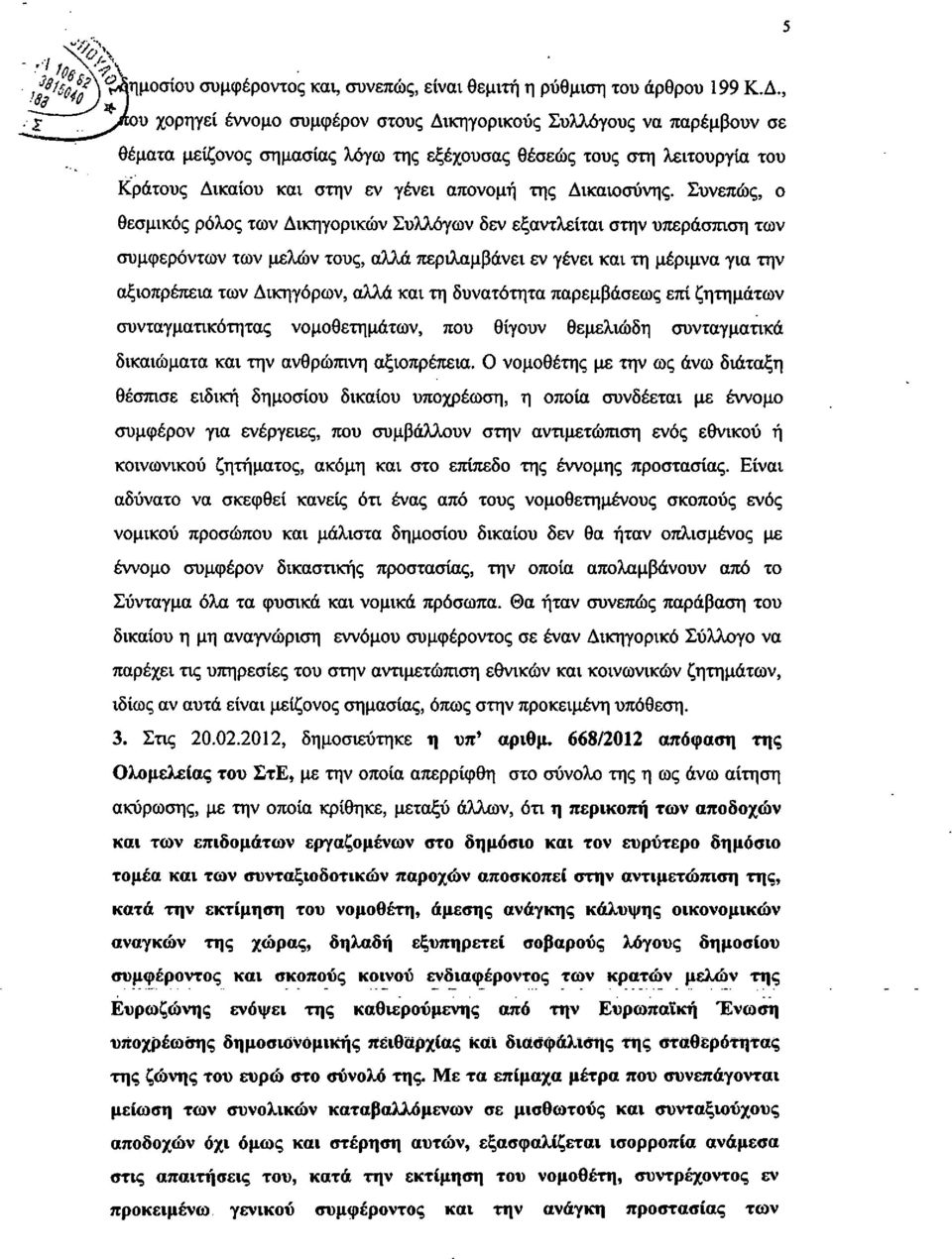 Δικαιοσύνης. Συνεπώς, ο θεσμικός ρόλος των Δικηγορικών ΣυΛλόγωνδεν εξαντλείται στην υπεράσπιση των συμφερόντων των μελών τους, σj.