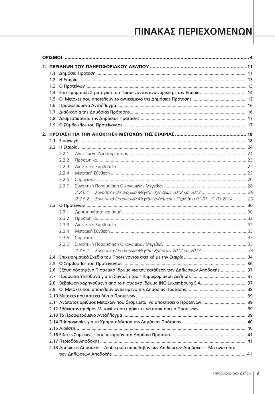 .. 17 1.9 Ο Σύμβουλος του Προτείνοντος... 17. ΠΡΟΤΑΣΗ ΓΙΑ ΤΗΝ... 18.1 Εισαγωγή... 18. Η Εταιρία... 4..1 Αντικείμενο Δραστηριότητας...4.. Προσωπικό...5..3 Διοικητικό Συμβούλιο...5..4 Μετοχική Σύνθεση.