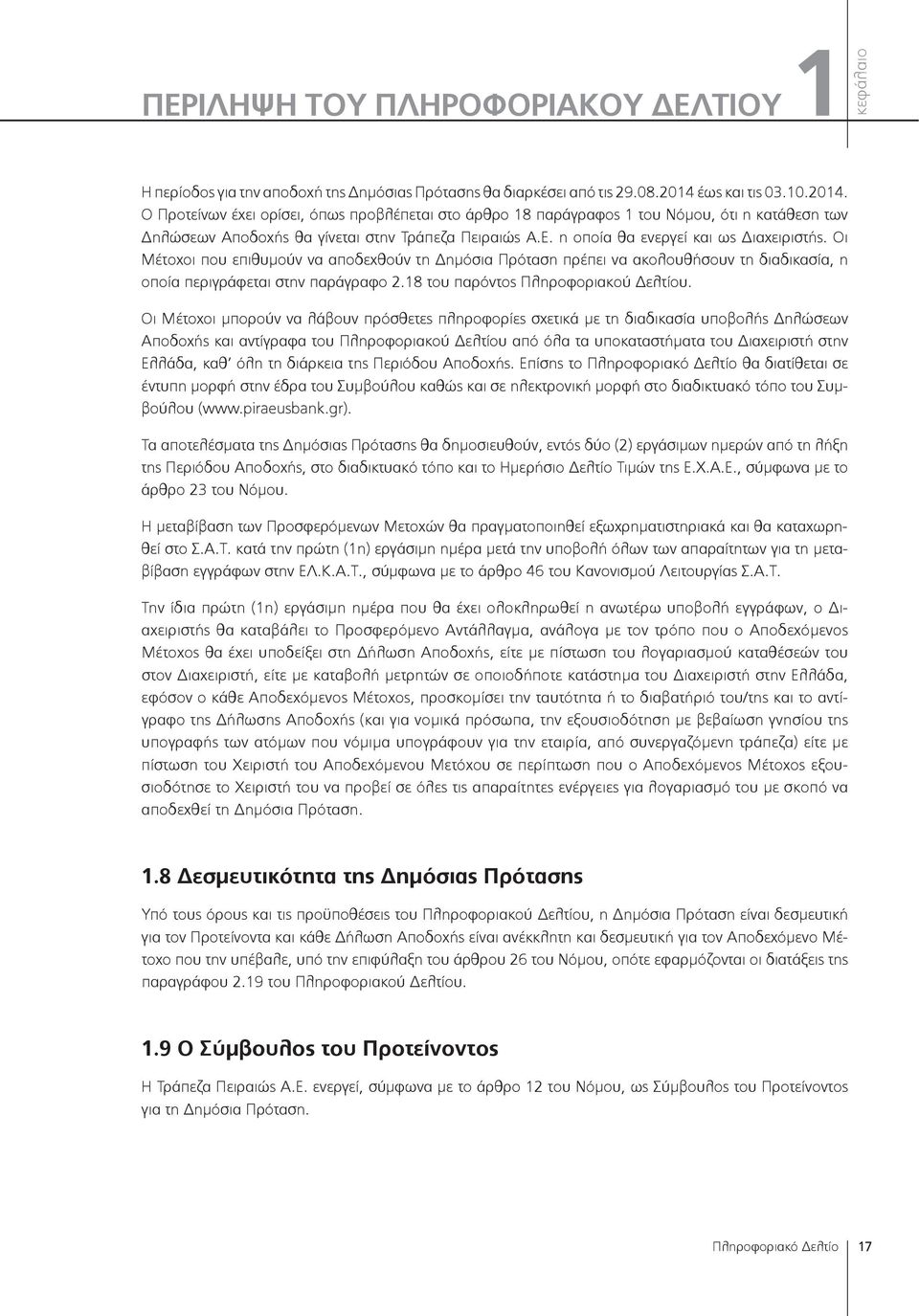 η οποία θα ενεργεί και ως Διαχειριστής. Οι Μέτοχοι που επιθυμούν να αποδεχθούν τη Δημόσια Πρόταση πρέπει να ακολουθήσουν τη διαδικασία, η οποία περιγράφεται στην παράγραφο.