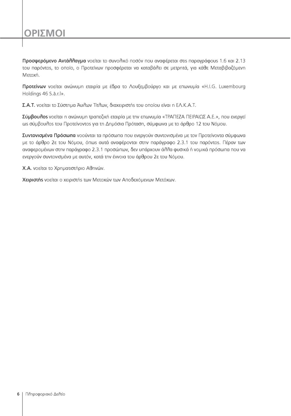 Luxembourg Holdings 46 S.à.r.l». Σ.Α.Τ. νοείται το Σύστημα Άυλων Τίτλων, διαχειριστής του οποίου είναι η ΕΛ