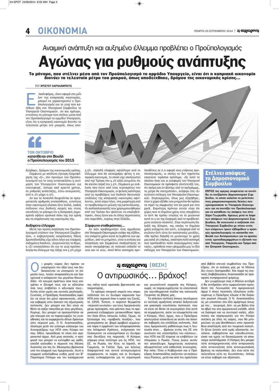 της κυπριακής οικονομίας, μπορεί να χαρακτηριστεί ο Προϋπολογισμός για το 2015 που κατέθεσε ήδη στο Υπουργικό Συμβούλιο το Υπουργείο Οικονομικών.
