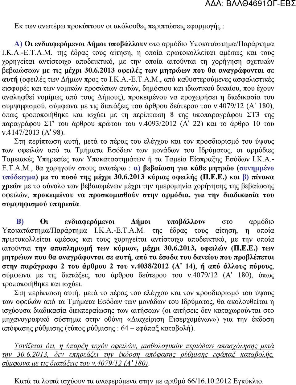 2013 οφειλές των μητρώων που θα αναγράφονται σε αυτή (οφειλές των Δήμων προς το Ι.Κ.Α.-Ε.Τ.Α.Μ.