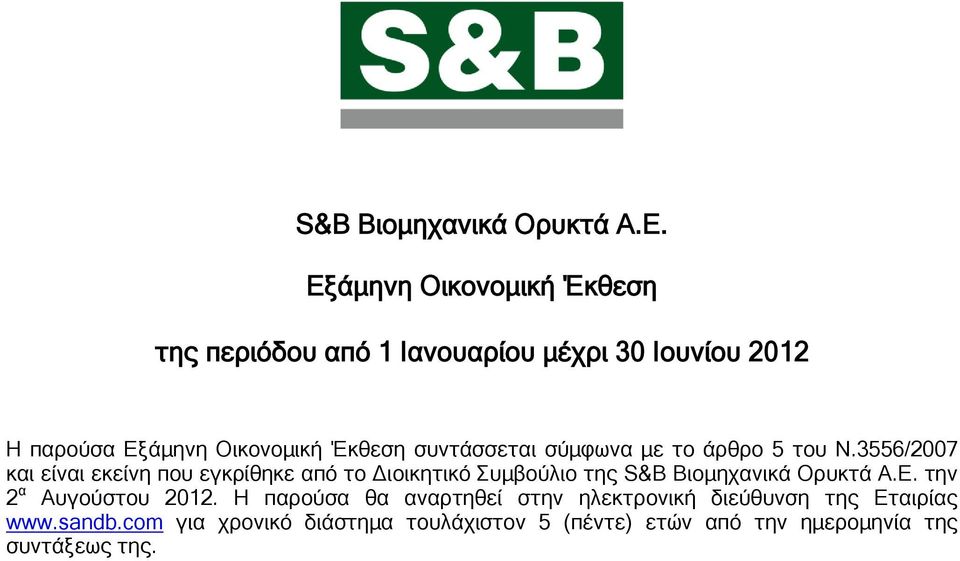 3556/2007 και είναι εκείνη που εγκρίθηκε από το Διοικητικό Συμβούλιο της S&B Βιομηχανικά Ορυκτά Α.Ε.