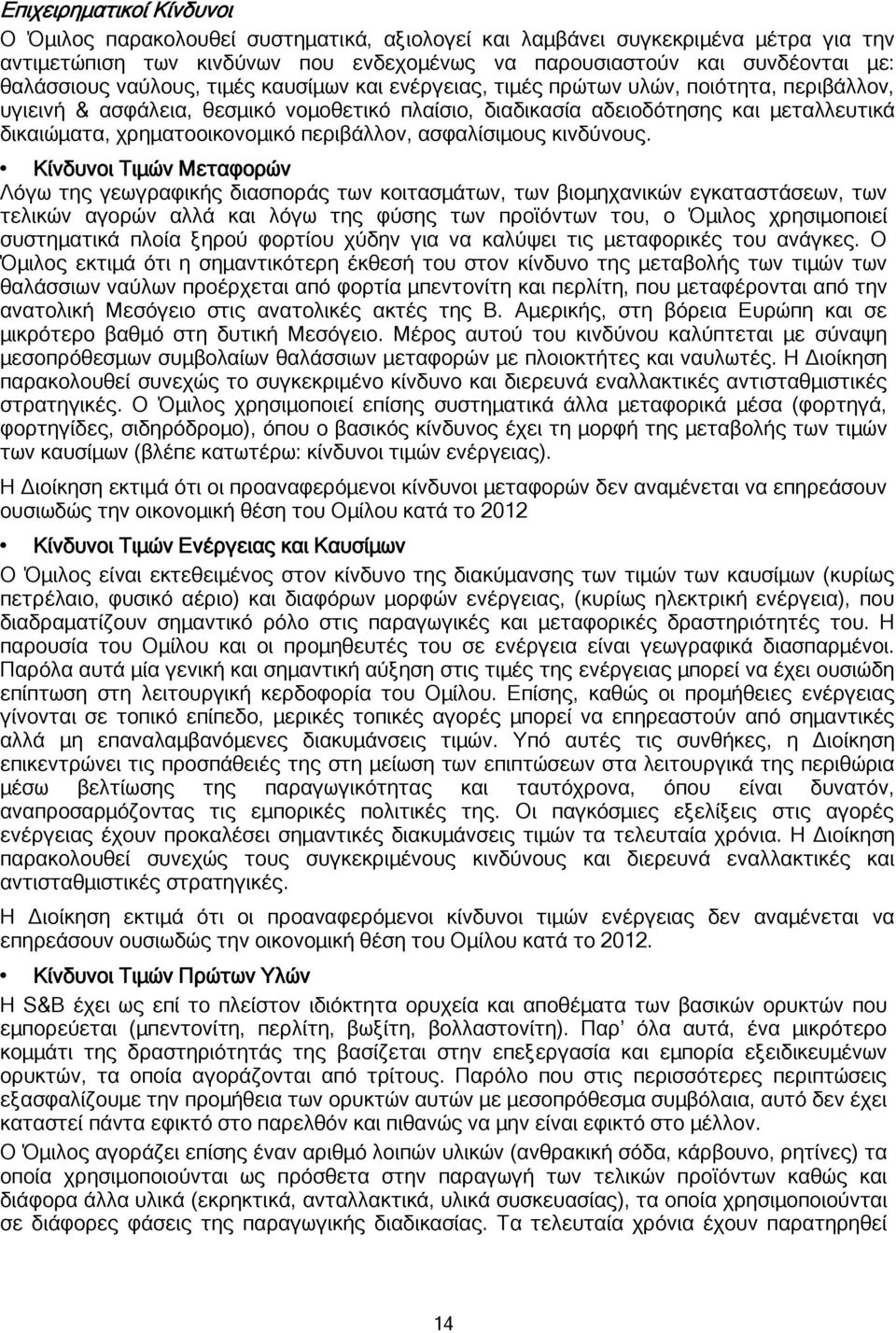 περιβάλλον, ασφαλίσιμους κινδύνους.