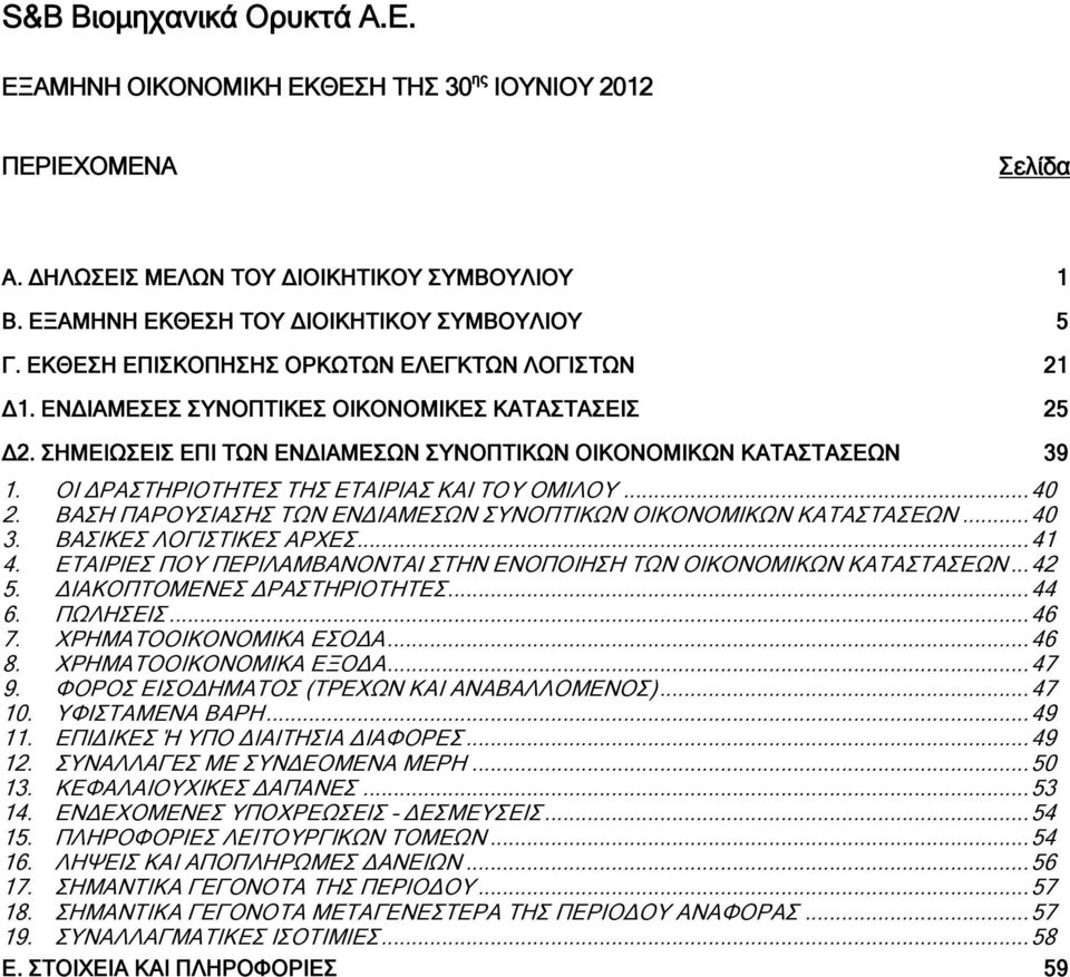 ΟΙ ΔΡΑΣΤΗΡΙΟΤΗΤΕΣ ΤΗΣ ΕΤΑΙΡΙΑΣ ΚΑΙ ΤΟΥ ΟΜΙΛΟΥ... 40 2. ΒΑΣΗ ΠΑΡΟΥΣΙΑΣΗΣ ΤΩΝ ΕΝΔΙΑΜΕΣΩΝ ΣΥΝΟΠΤΙΚΩΝ ΟΙΚΟΝΟΜΙΚΩΝ ΚΑΤΑΣΤΑΣΕΩΝ... 40 3. ΒΑΣΙΚΕΣ ΛΟΓΙΣΤΙΚΕΣ ΑΡΧΕΣ... 41 4.