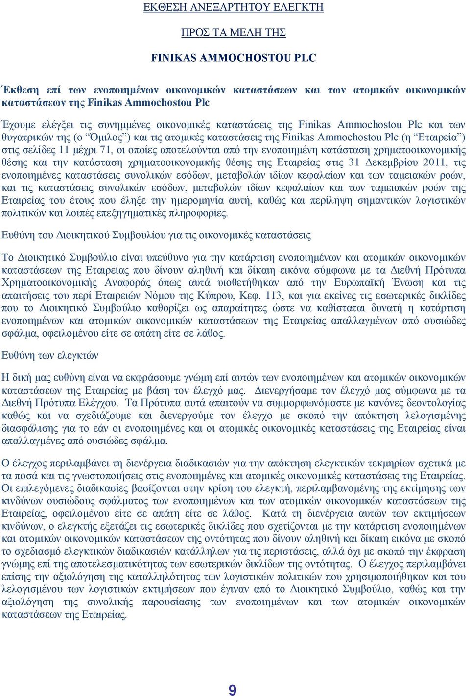 μέχρι 71, οι οποίες αποτελούνται από την ενοποιημένη κατάσταση χρηματοοικονομικής θέσης και την κατάσταση χρηματοοικονομικής θέσης της Εταιρείας στις 31 Δεκεμβρίου 2011, τις ενοποιημένες καταστάσεις