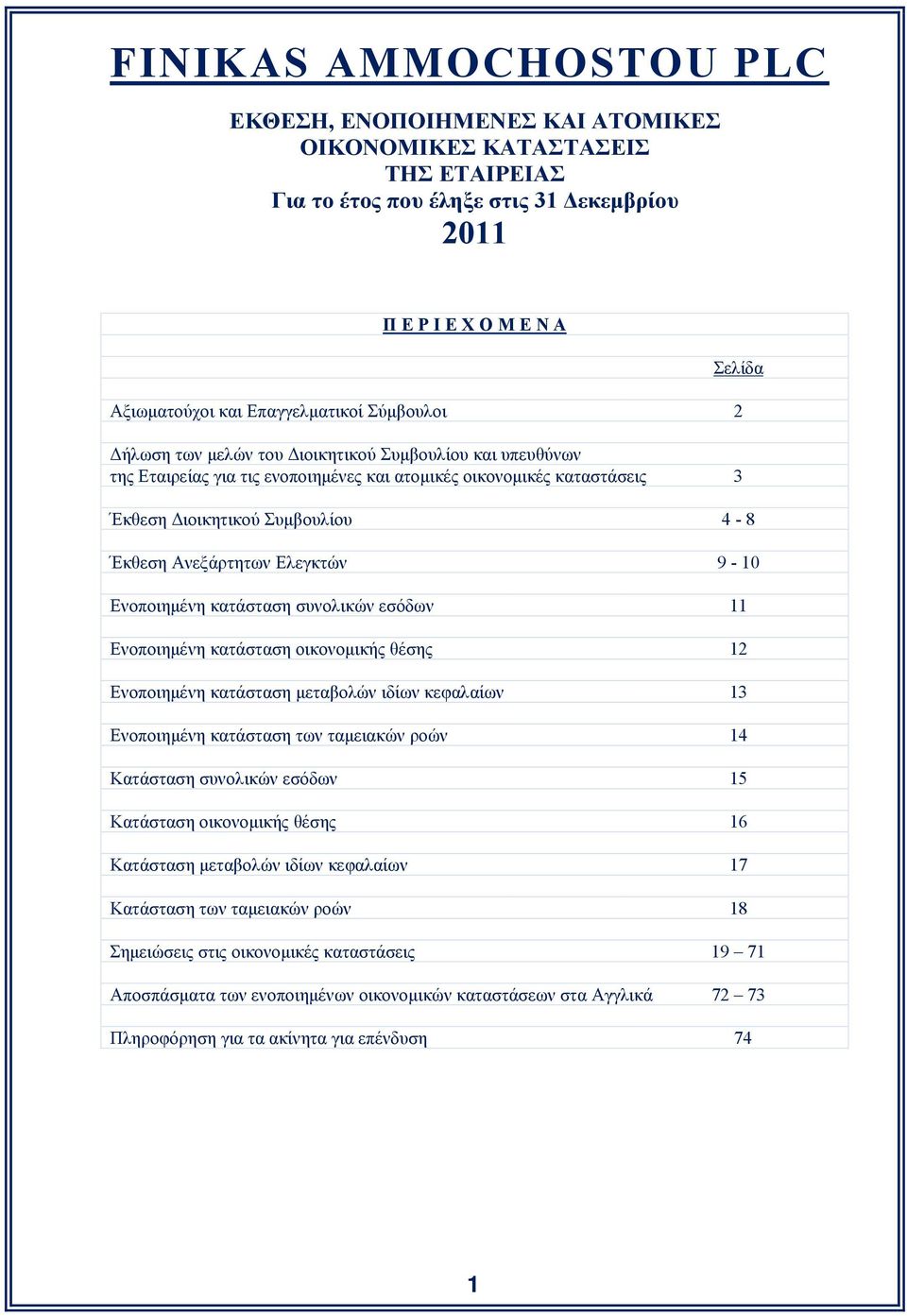 συνολικών εσόδων 11 Ενοποιημένη κατάσταση οικονομικής θέσης 12 Ενοποιημένη κατάσταση μεταβολών ιδίων κεφαλαίων 13 Ενοποιημένη κατάσταση των ταμειακών ροών 14 Κατάσταση συνολικών εσόδων 15 Κατάσταση
