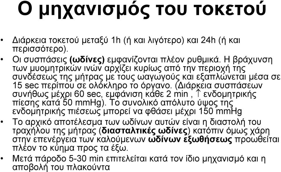 (Διάρκεια συσπάσεων συνήθως μέχρι 60 sec, εμφάνιση κάθε 2 min, ενδομητρικής πίεσης κατά 50 mmhg).