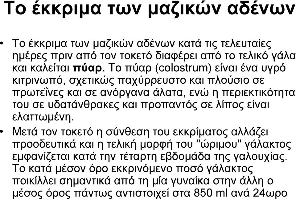 προπαντός σε λίπος είναι ελαττωμένη.