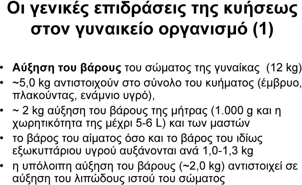 (1.000 g και η χωρητικότητα της μέχρι 5-6 L) και των μαστών το βάρος του αίματος όσο και το βάρος του ιδίως