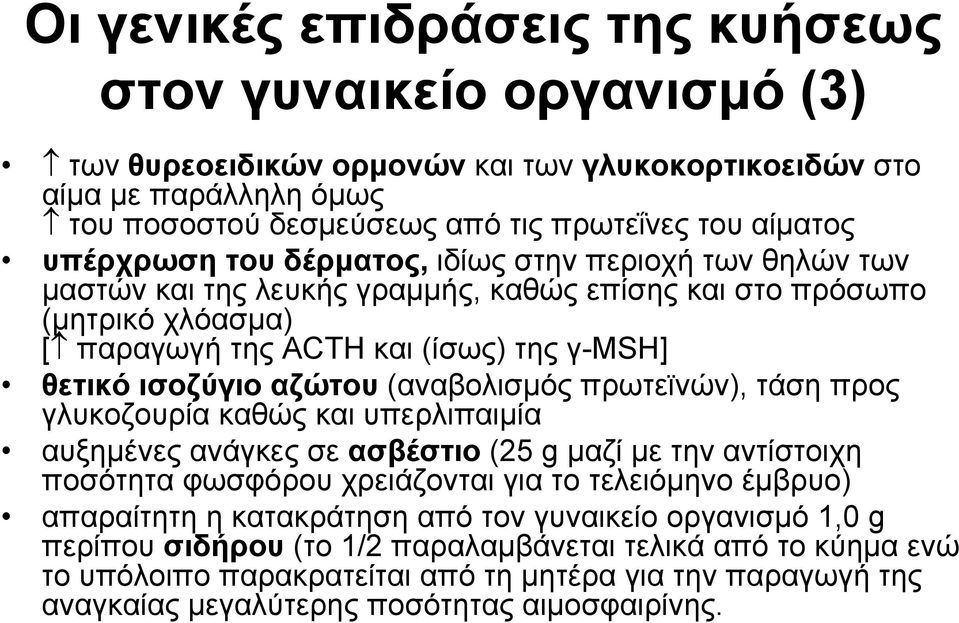 (αναβολισμός πρωτεϊνών), τάση προς γλυκοζουρία καθώς και υπερλιπαιμία αυξημένες ανάγκες σε ασβέστιο (25 g μαζί με την αντίστοιχη ποσότητα φωσφόρου χρειάζονται για το τελειόμηνο έμβρυο) απαραίτητη η