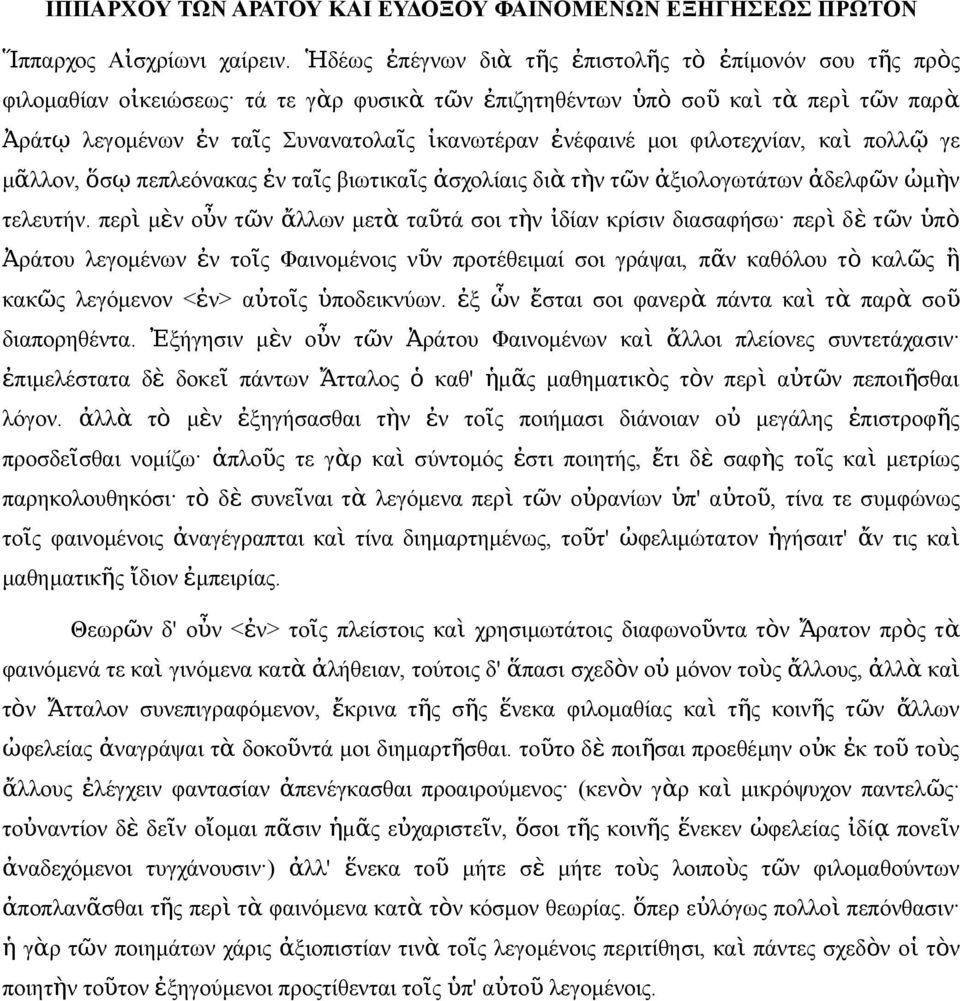 κα ὶ πολλ ῷ γε μᾶλλο, ὅσ ῳ πεπλεόακα ἐ ταῖ βιωτικαῖ ἀσχολίαι δι ὰ τὴ τῶ ἀξιολογωτάτω ἀδελφῶ ὠμὴ τελευτή.