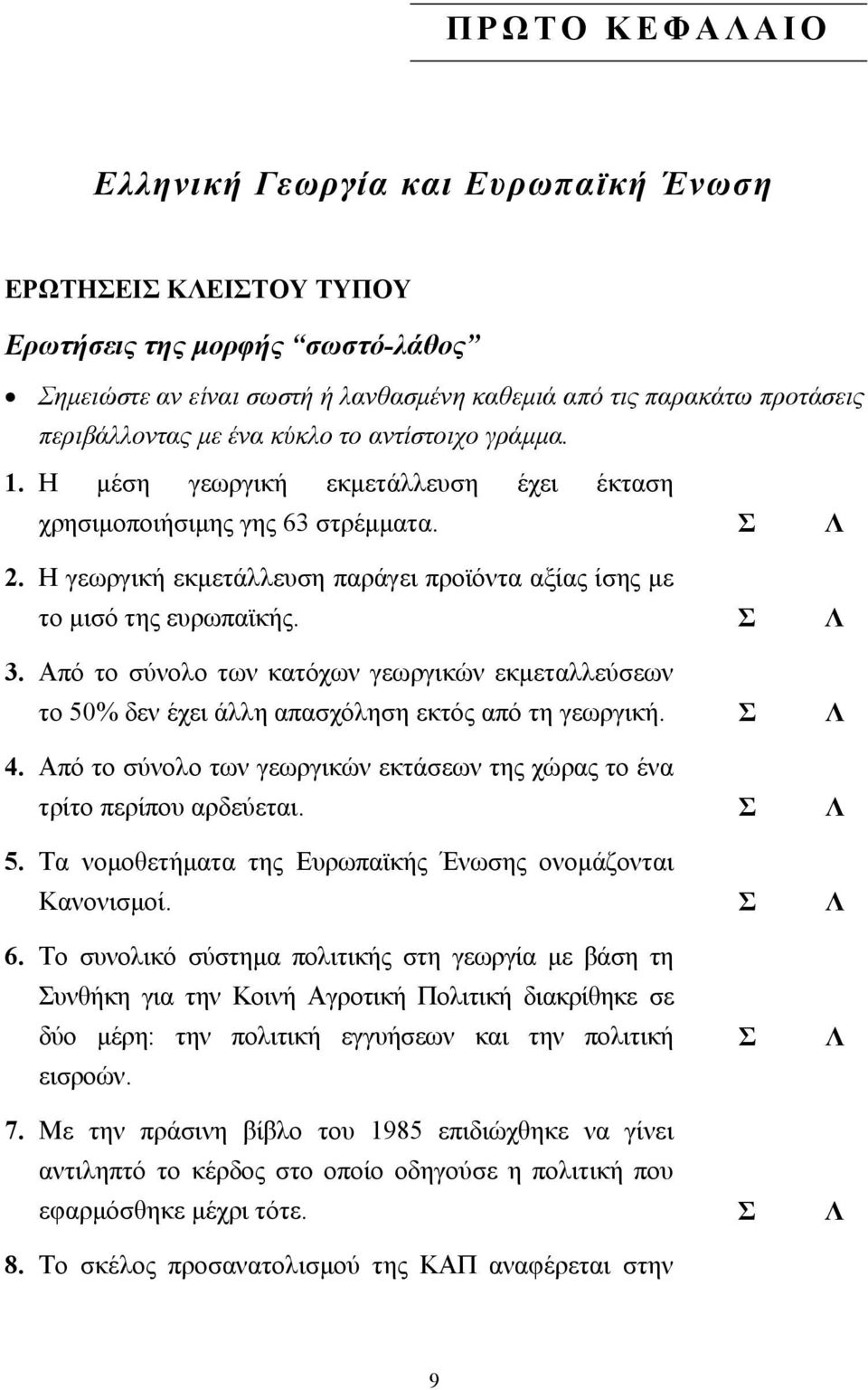 Σ Λ 3. πό το σύνολο των κατόχων γεωργικών εκµεταλλεύσεων το 50% δεν έχει άλλη απασχόληση εκτός από τη γεωργική. Σ Λ 4. πό το σύνολο των γεωργικών εκτάσεων της χώρας το ένα τρίτο περίπου αρδεύεται.