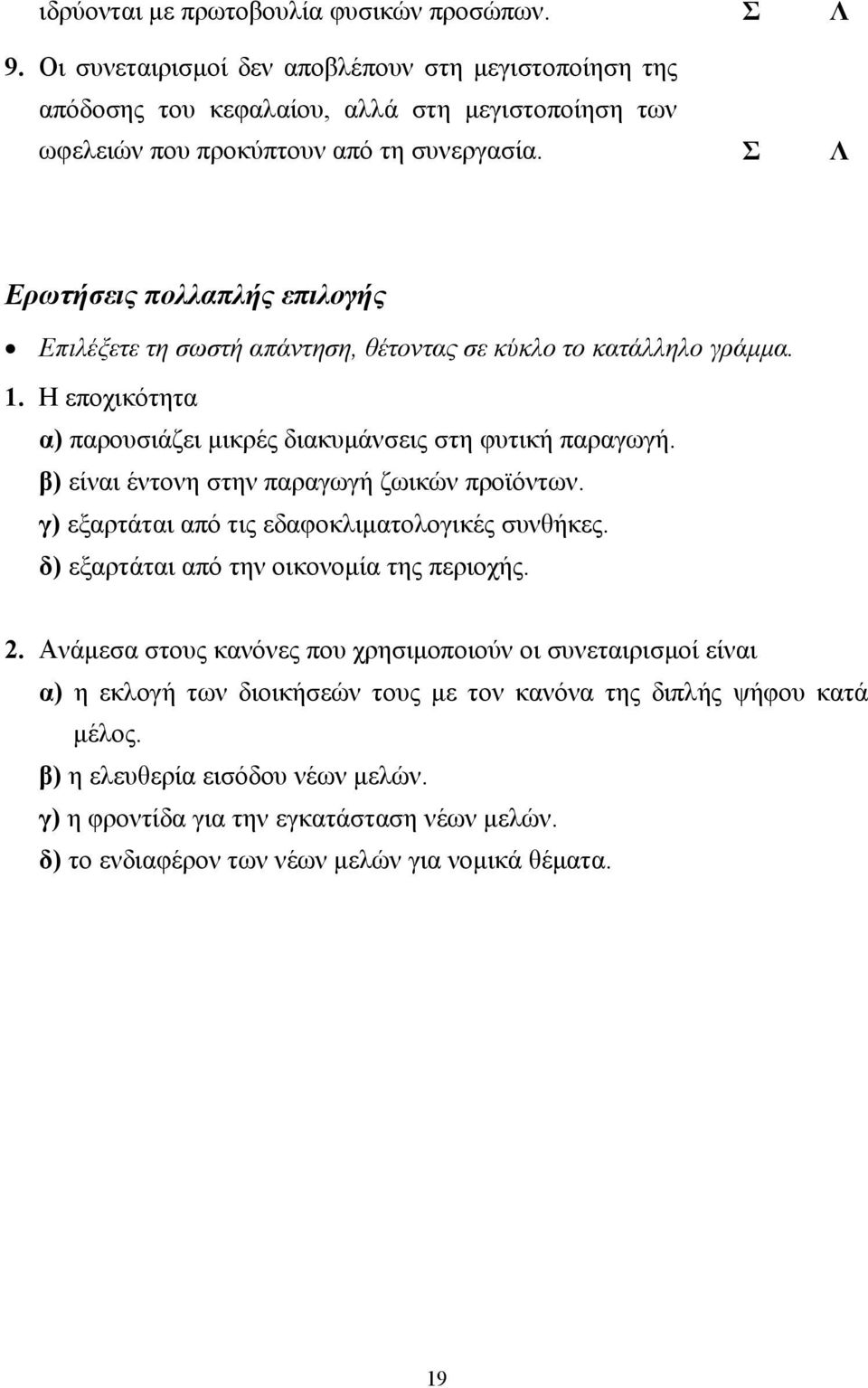 β) είναι έντονη στην παραγωγή ζωικών προϊόντων. γ) εξαρτάται από τις εδαφοκλιµατολογικές συνθήκες. δ) εξαρτάται από την οικονοµία της περιοχής. 2.