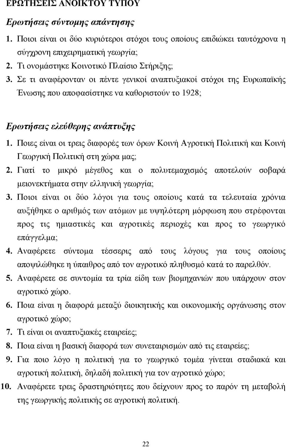 Ποιες είναι οι τρεις διαφορές των όρων Κοινή γροτική Πολιτική και Κοινή Γεωργική Πολιτική στη χώρα µας; 2.