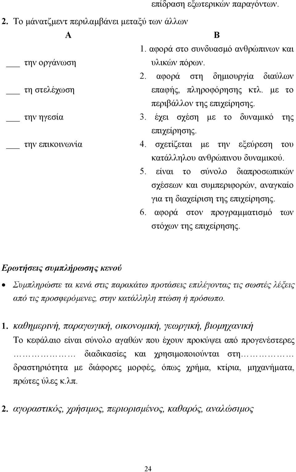 είναι το σύνολο διαπροσωπικών σχέσεων και συµπεριφορών, αναγκαίο για τη διαχείριση της επιχείρησης. 6. αφορά στον προγραµµατισµό των στόχων της επιχείρησης.