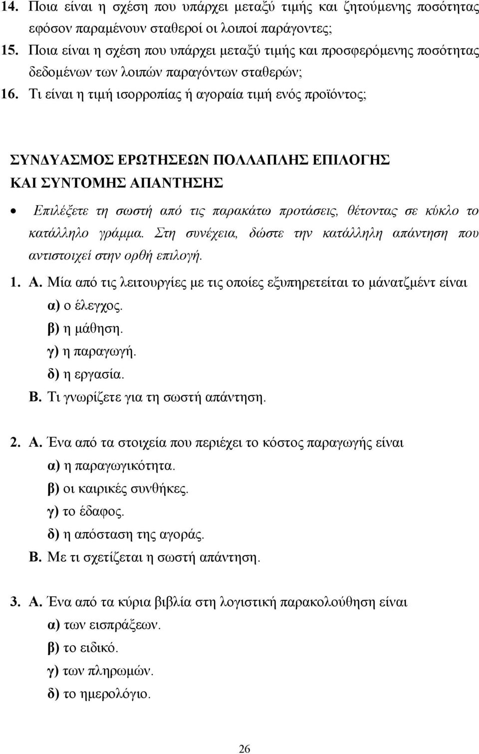 Τι είναι η τιµή ισορροπίας ή αγοραία τιµή ενός προϊόντος; ΣΥΝ ΥΣΜΟΣ ΕΡΩΤΗΣΕΩΝ ΠΟΛΛΠΛΗΣ ΕΠΙΛΟΓΗΣ ΚΙ ΣΥΝΤΟΜΗΣ ΠΝΤΗΣΗΣ Επιλέξετε τη σωστή από τις παρακάτω προτάσεις, θέτοντας σε κύκλο το κατάλληλο