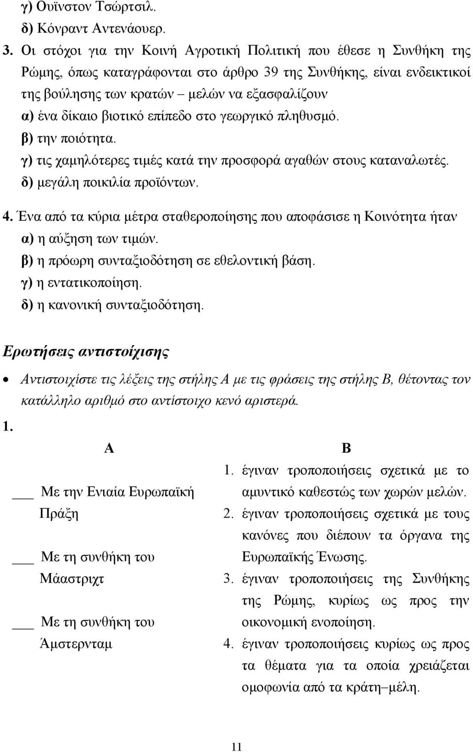 βιοτικό επίπεδο στο γεωργικό πληθυσµό. β) την ποιότητα. γ) τις χαµηλότερες τιµές κατά την προσφορά αγαθών στους καταναλωτές. δ) µεγάλη ποικιλία προϊόντων. 4.