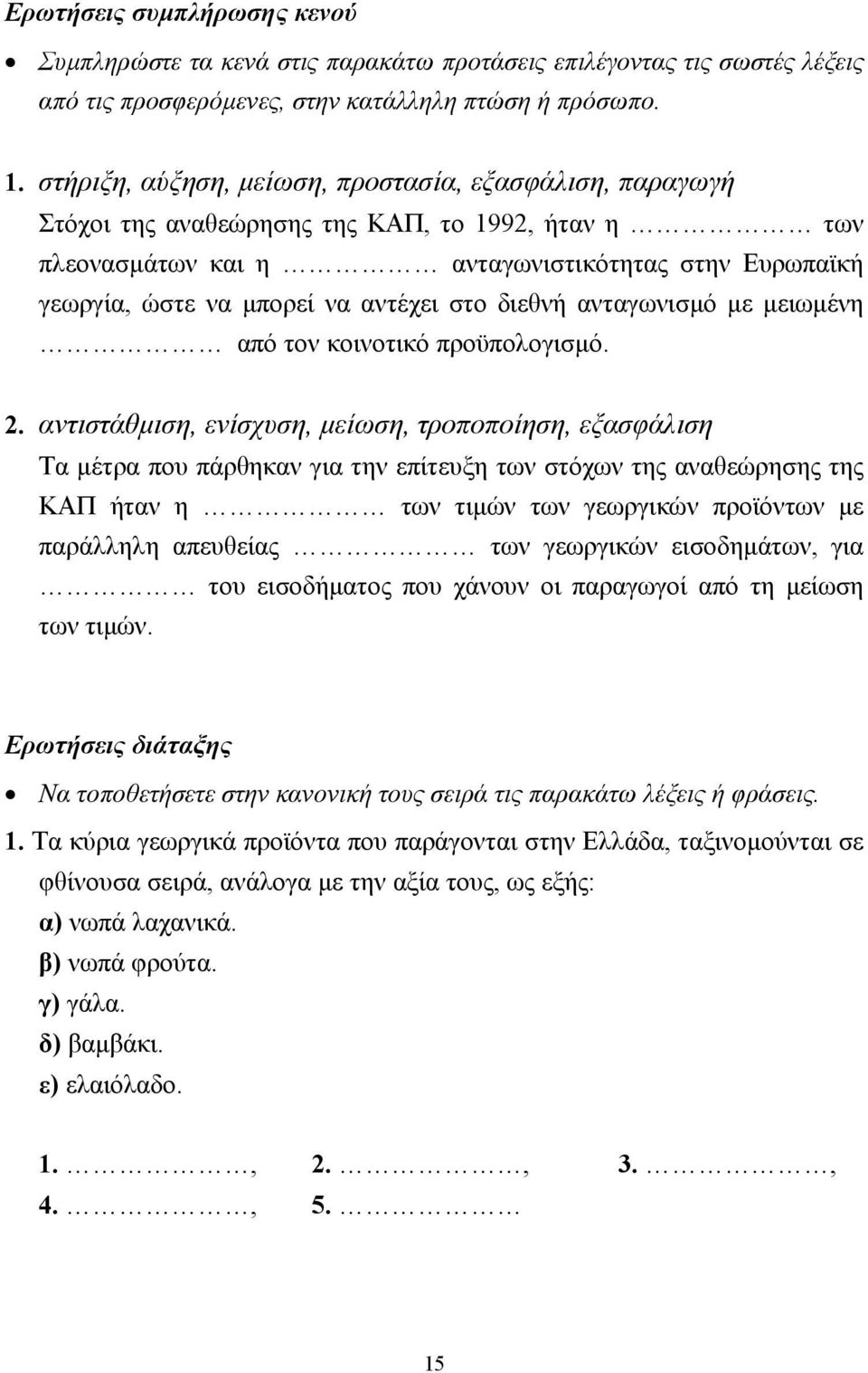 διεθνή ανταγωνισµό µε µειωµένη από τον κοινοτικό προϋπολογισµό. 2.