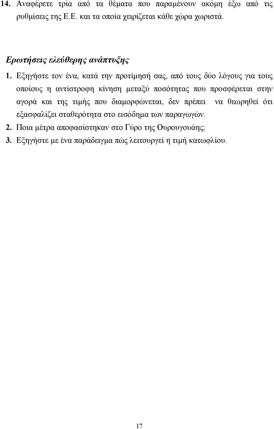 Εξηγήστε τον ένα, κατά την προτίµησή σας, από τους δύο λόγους για τους οποίους η αντίστροφη κίνηση µεταξύ ποσότητας που προσφέρεται