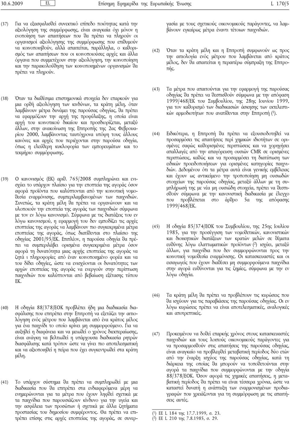 που συμμετέχουν στην αξιολόγηση, την κοινοποίηση και την παρακολούθηση των κοινοποιημένων οργανισμών θα πρέπει να πληρούν.