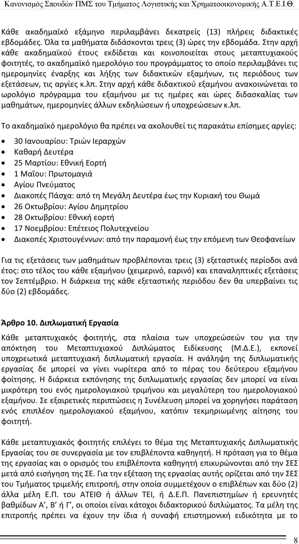 διδακτικϊν εξαμινων, τισ περιόδουσ των εξετάςεων, τισ αργίεσ κ.λπ.