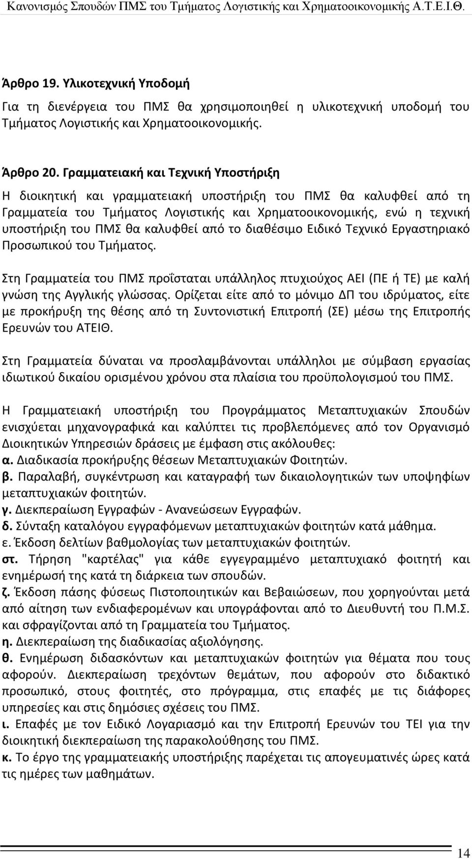 καλυφκεί από το διακζςιμο Ειδικό Τεχνικό Εργαςτθριακό Προςωπικοφ του Τμιματοσ. Στθ Γραμματεία του ΠΜΣ προΐςταται υπάλλθλοσ πτυχιοφχοσ ΑΕΙ (ΠΕ ι ΤΕ) με καλι γνϊςθ τθσ Αγγλικισ γλϊςςασ.